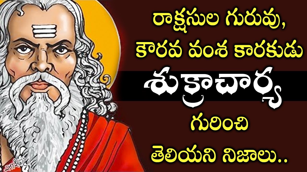 రాక్షసుల గురువు, కౌరవ వంశ కారకుడు శుక్రాచార్య గురించి తెలియని నిజాలు.! Shukracharyudu | Shukracharya