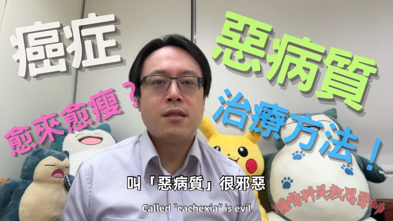 癌症惡病質：原因、症狀及治療處置Cancer Cachexia: Causes, Symptoms, and Treatment Approaches