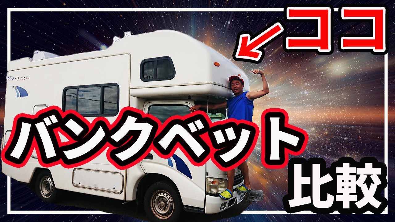 【徹底比較】キャンピングカーのバンクベット
