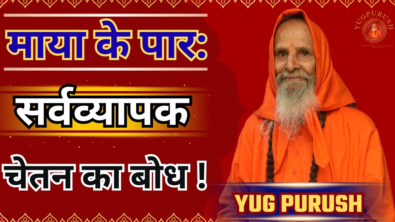 माया के पार: सर्वव्यापक चेतन का बोध ! #yugpurush #live #satsang #parmanandjimaharaj