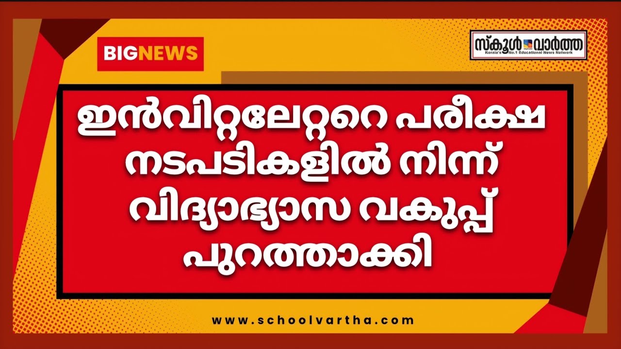 ഉത്തര പേപ്പർ പിടിച്ചുവെച്ച ഇൻവിജിലേറ്ററെ പുറത്താക്കി #schoolvartha #schoolnews #shorts
