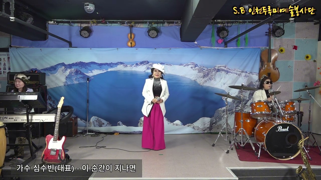 가수 심수빈(대표)-이순간이지나면(원곡:배호) S.B 인천두루미예술봉사단 제152회 N.B 음악실 2026년 2월 28일 토요일