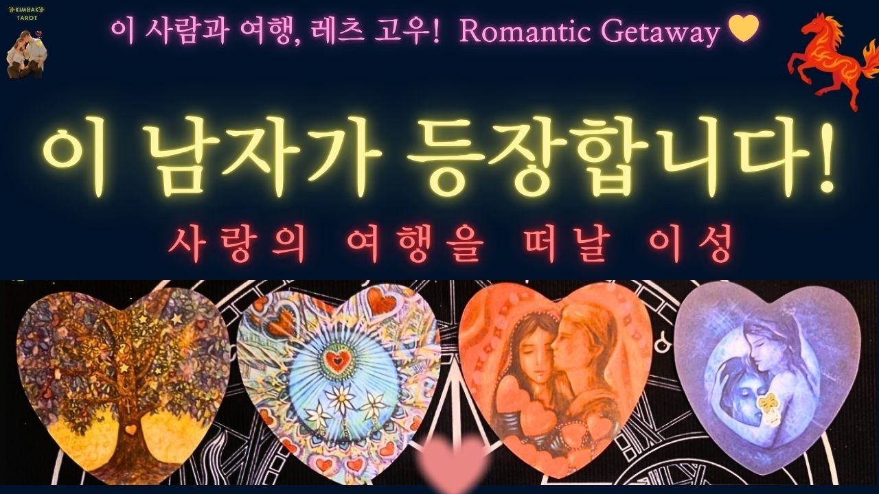 ❤‍🔥 6개월 안 ♨ 당신과 로맨틱한 여행지에 있게 될 이성!💛 #연애운 #tarot #킴박타로 #2026년운세
