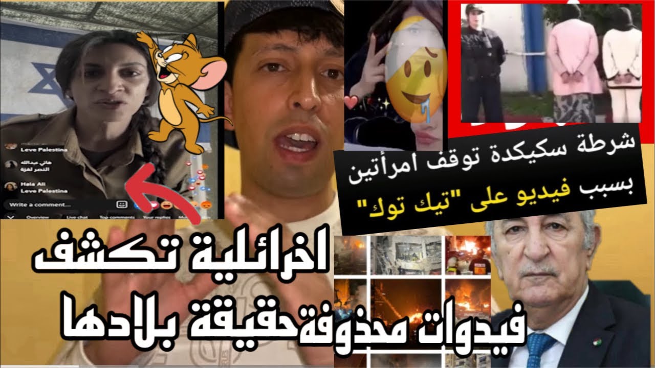 توقيف 2 بنات ينشرون عل تيك توك ؟ اخرائلية تكشف حقيقة الوضع عندهم بدون اكاذيب؟