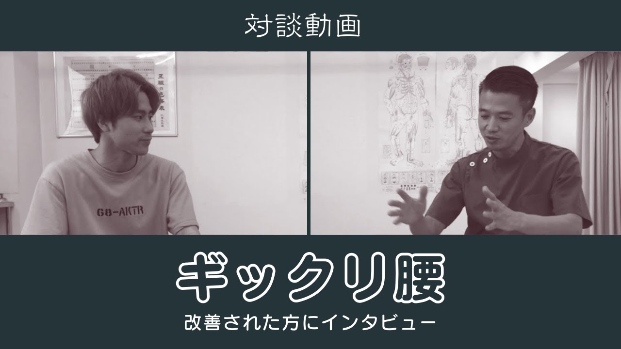 ギックリ腰を改善された患者さんと対談【東洋医学専門 町田の鍼灸院】