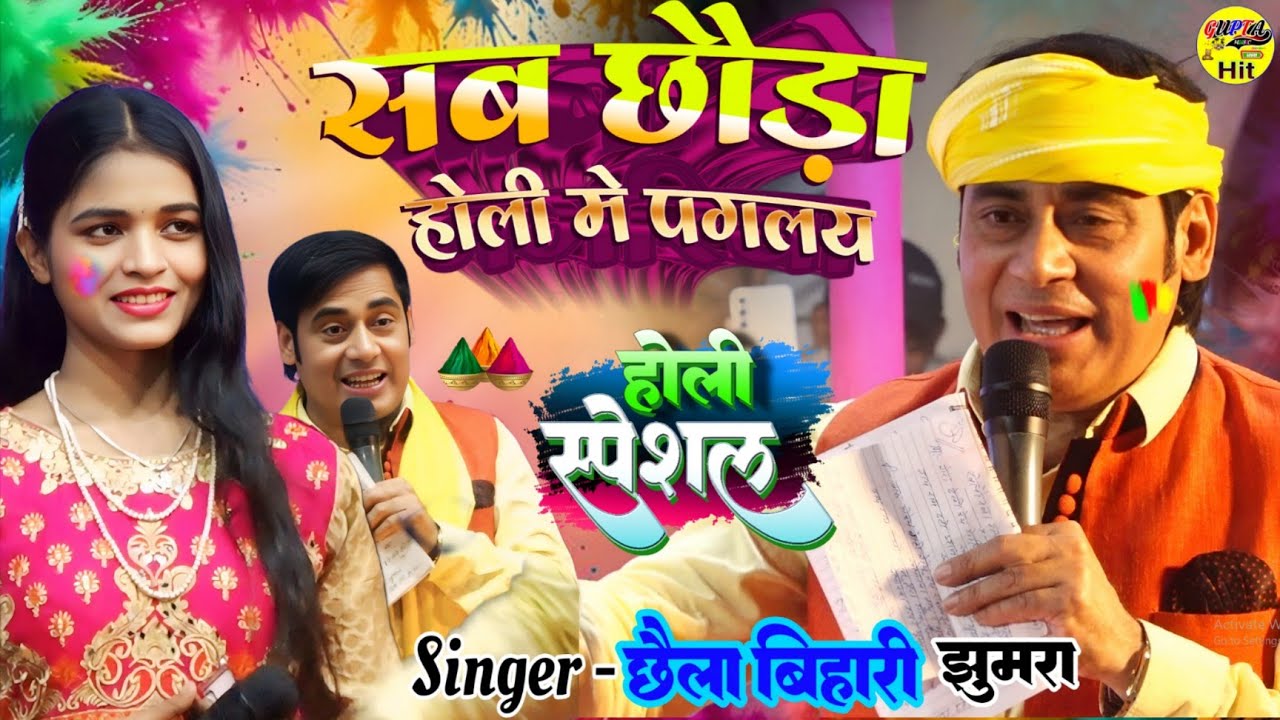 होली #झुमरा सब छौड़ा गेलो पगलाय #छैला बिहारी स्टेज शो नवगछिया Chhaila Bihari #Holi song 2026 