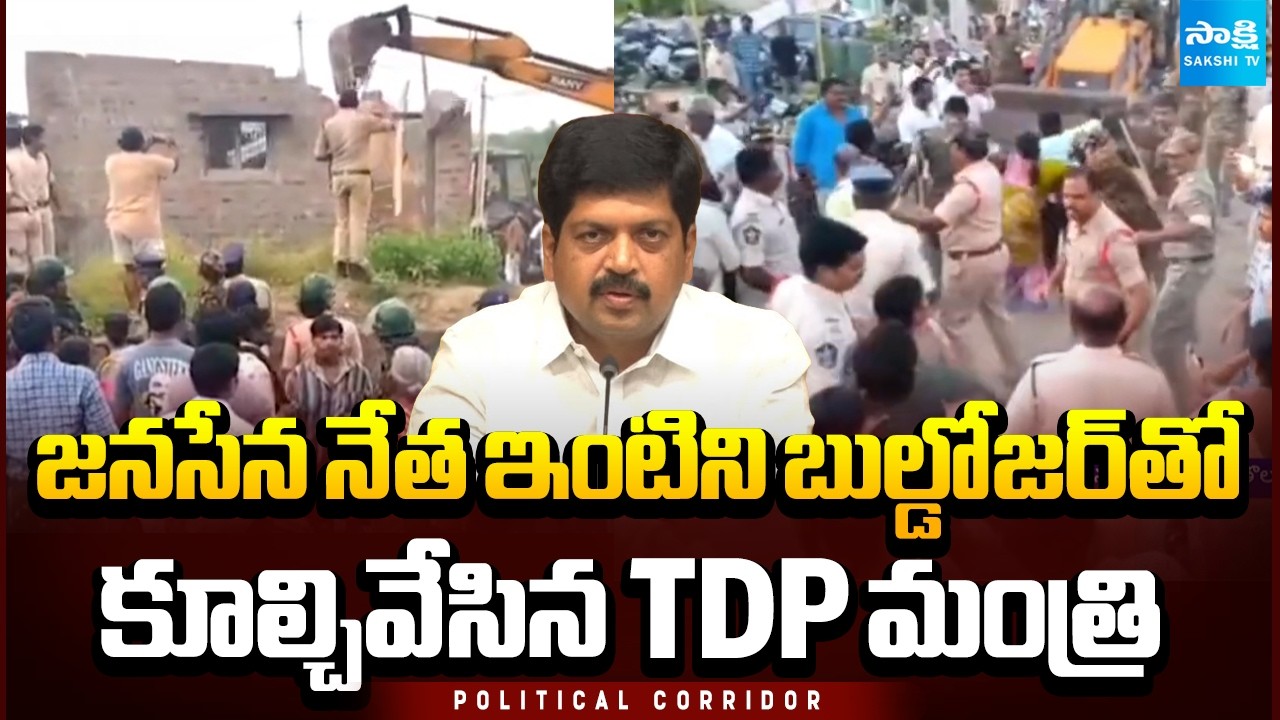 TDP Minister Kollu Ravindra Demolishes Janasena Leader House With Bulldozer | Sakshi TV