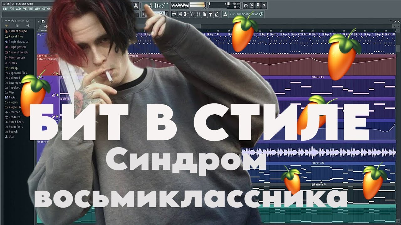БИТ В СТИЛЕ СИНДРОМ ВОСЬМИКЛАССНИКА FL STUDIO