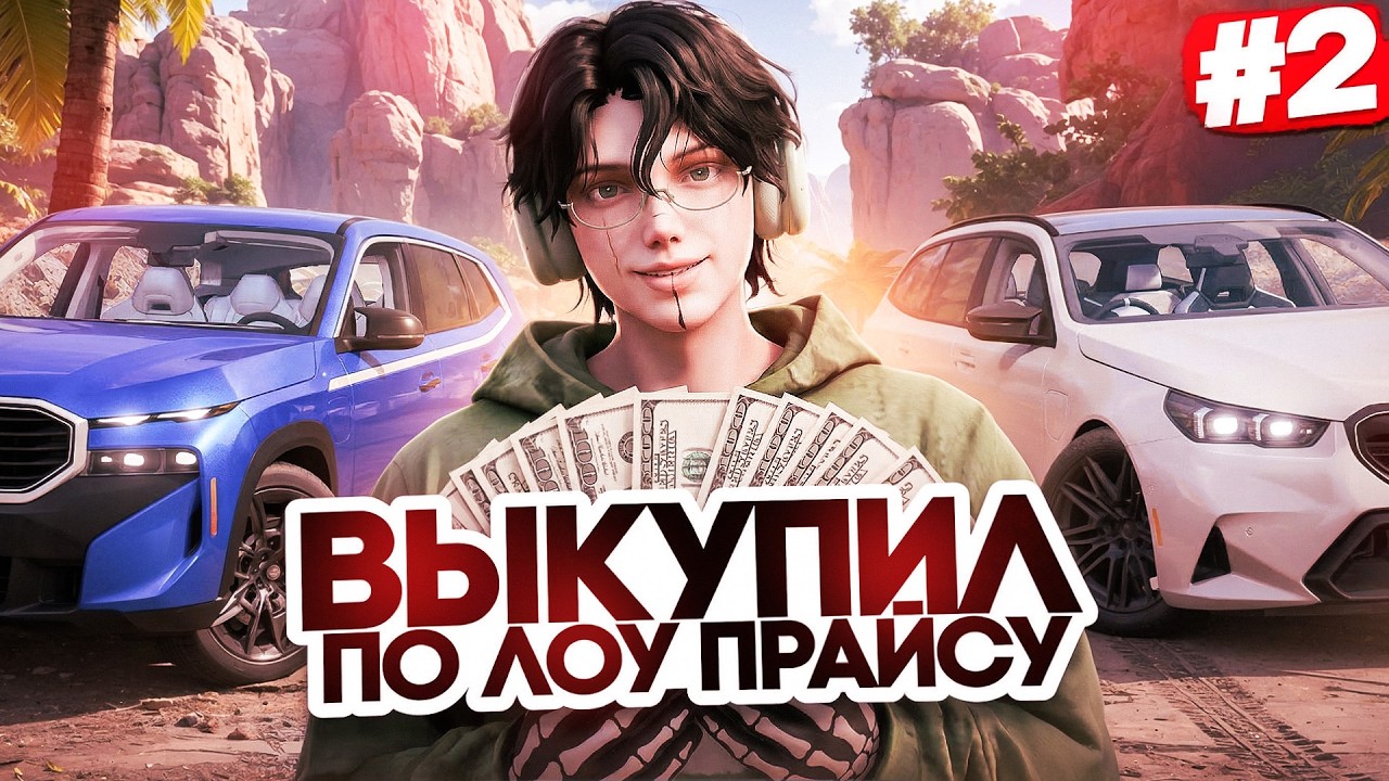 ПУТЬ ДО БИЗНЕСА на GTA 5 RP #2 - ВЫКУПАЮ МАШИНЫ И ВЕЩИ ПО ЛОУ ПРАЙСУ!