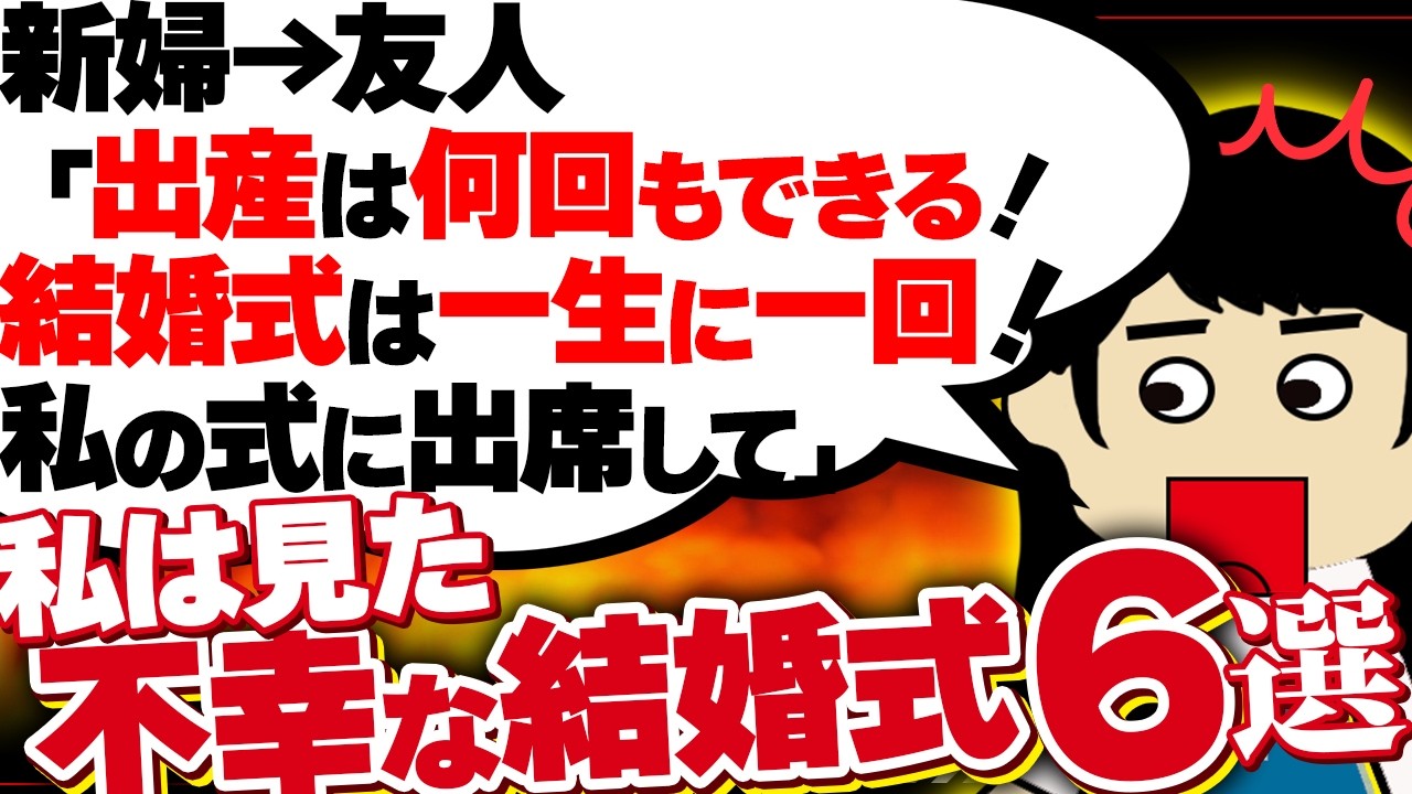 【２ｃｈ壮絶】結婚式で本性が露わになった人たち！他！【ゆっくり】私は見た！不幸な結婚式63