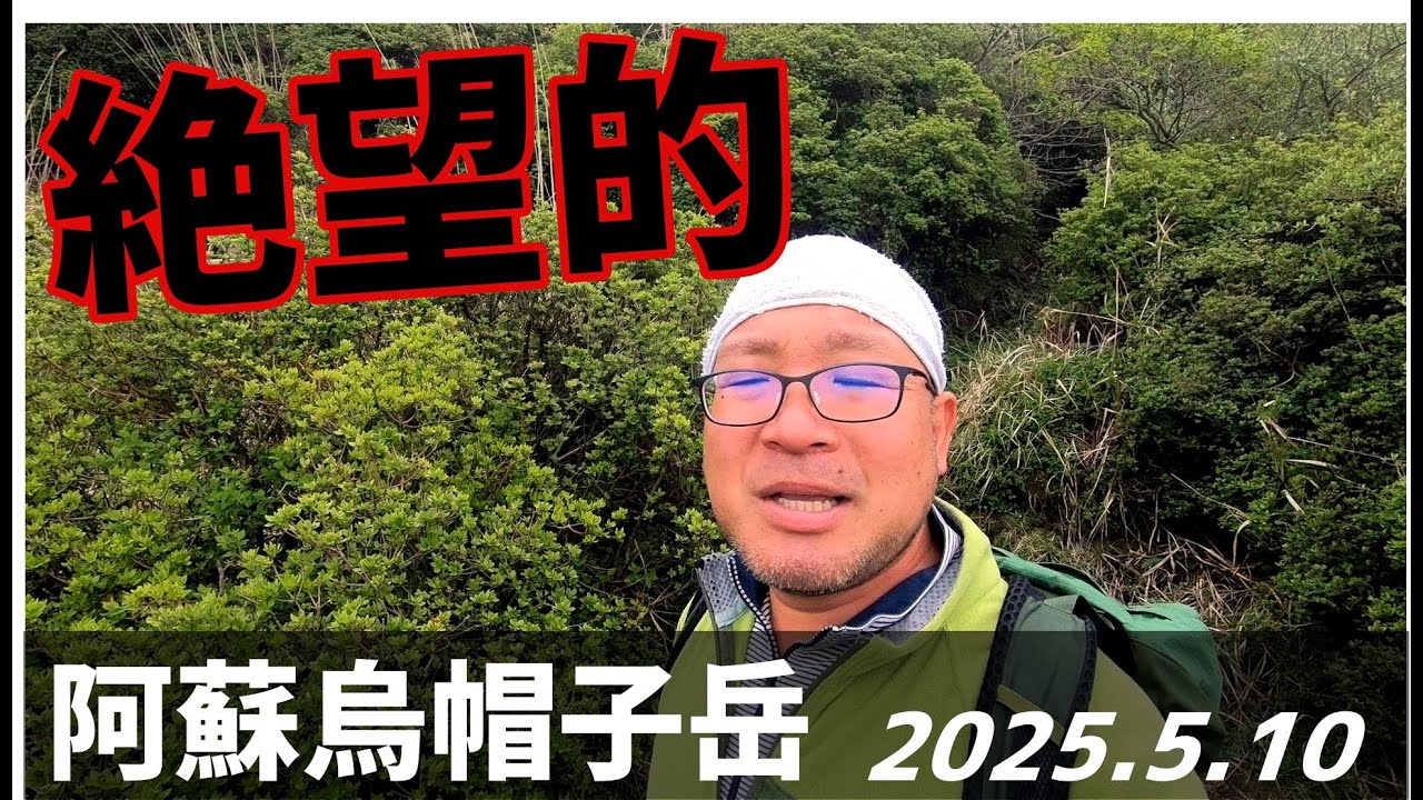 【阿蘇烏帽子岳】ショック！裏年宣言【2025年5月10日】