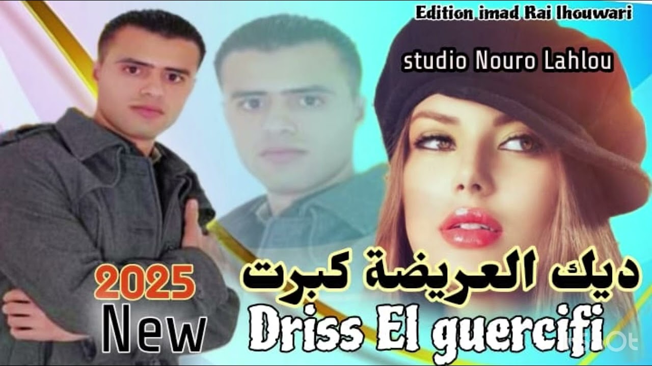 Driss El Guercifi dik l3rida kabrat jadid 2025 🔥🔥