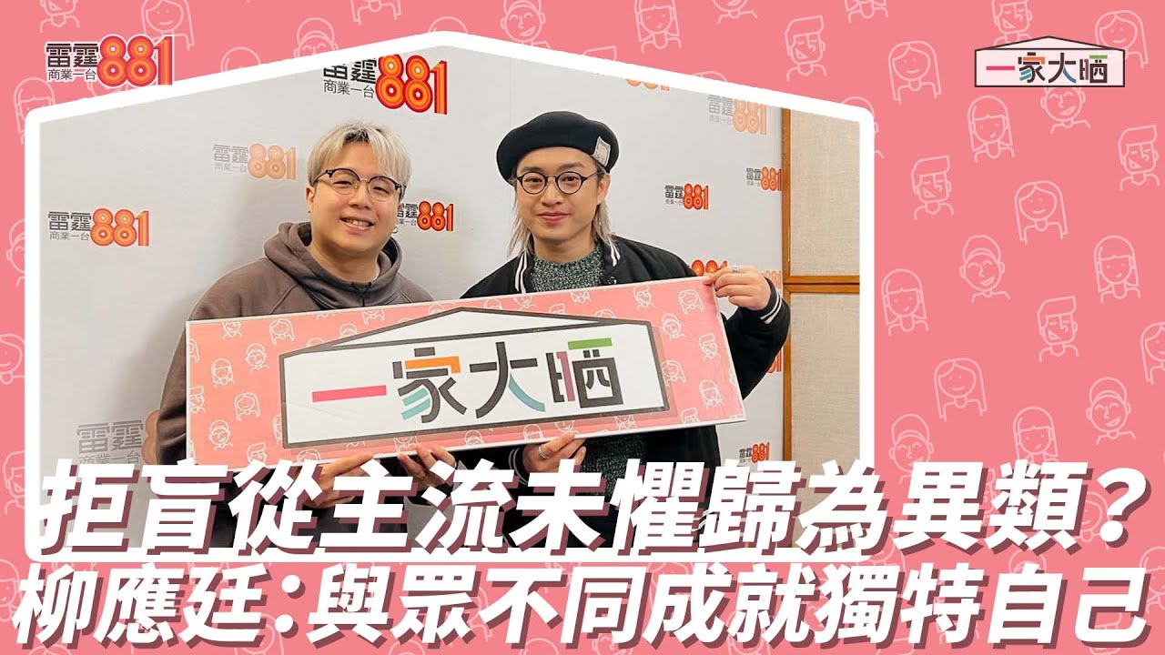 拒盲從主流未懼歸為異類？柳應廷：與眾不同成就獨特自己