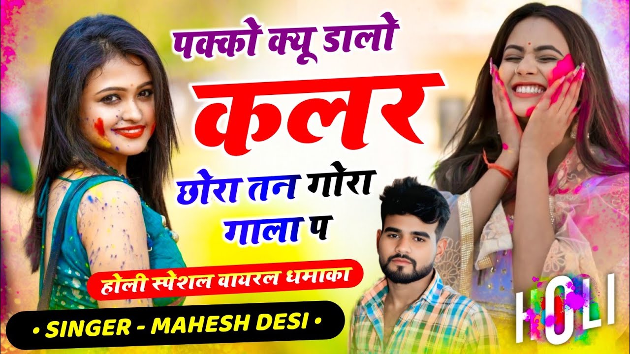 होली वायरल song। पक्को क्यू डालो कलर ❣️न्यू सॉन्ग सिंगर महेश देसी 2026। Holi song 