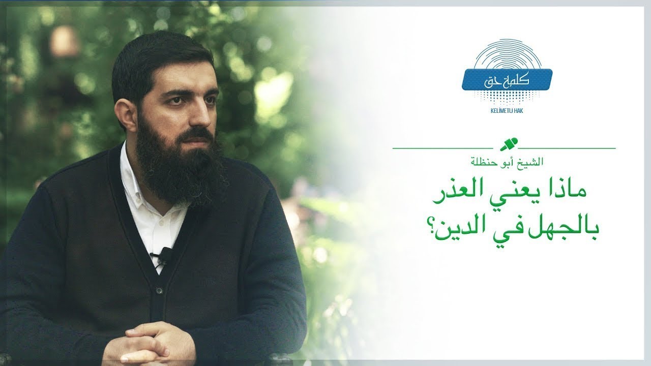 ماذا يعني العذر بالجهل في الدين؟ الشيخ أبو حنظلة