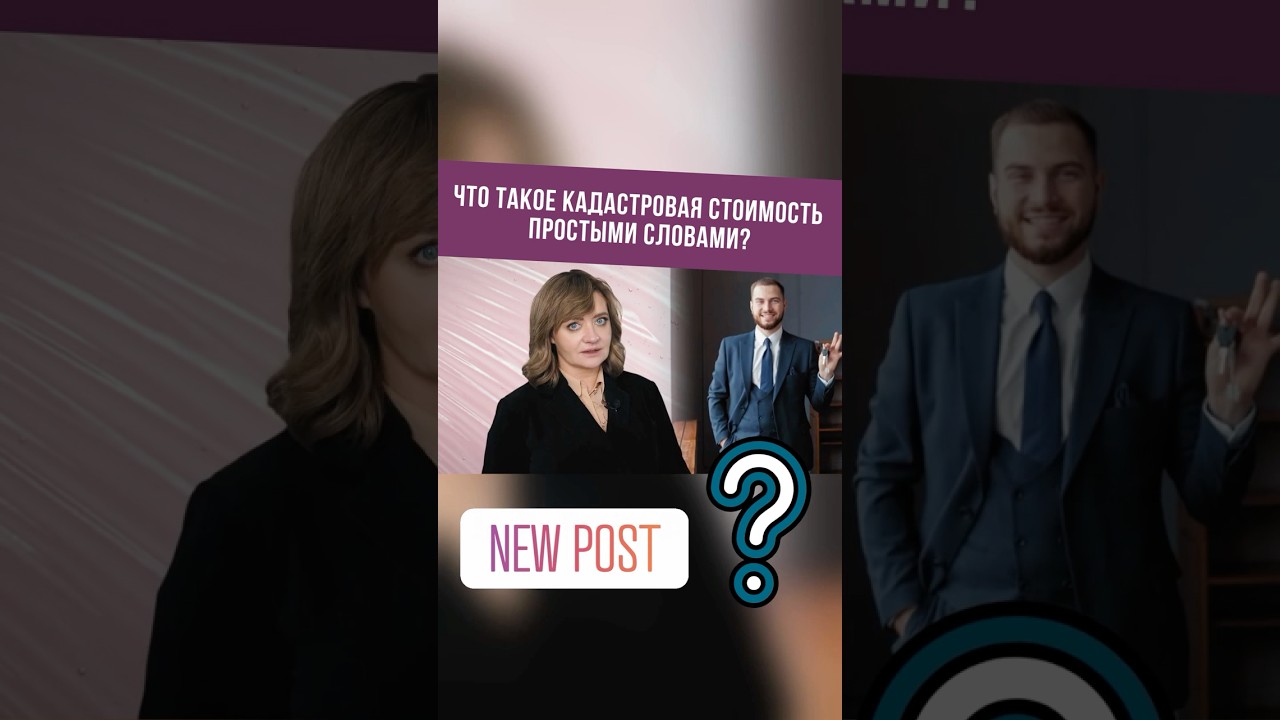 Что такое кадастровая стоимость простыми словами?#shorts #rosco