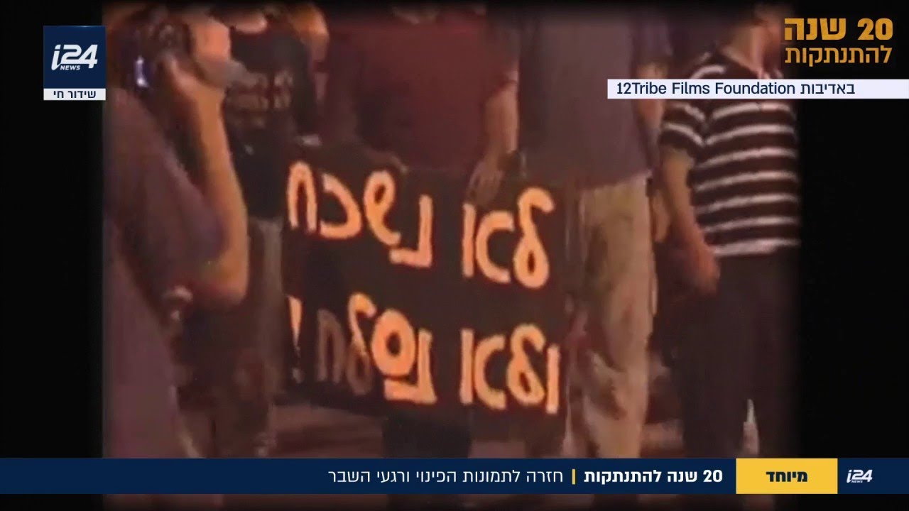 20 שנה להתנתקות: פרק 2 - חזרה לתמונות הפינוי