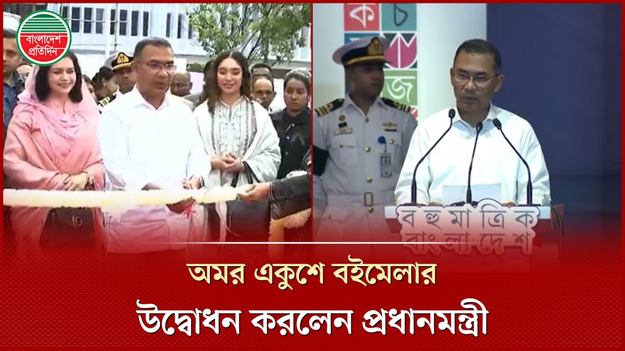 বইমেলার উদ্বোধনে বাংলাদেশের মানুষের বই পড়ার যে পরিসংখ্যান তুলে ধরলেন প্রধানমন্ত্রী | Tarique Rahman