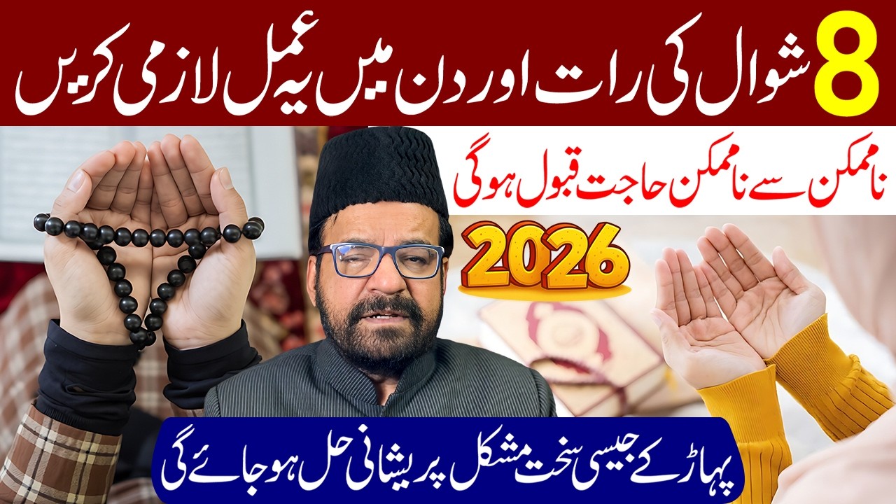 8 Shawwal Ki Raat Aur Din Mein Ye Amal Karen | Maulana Abid Bilgrami