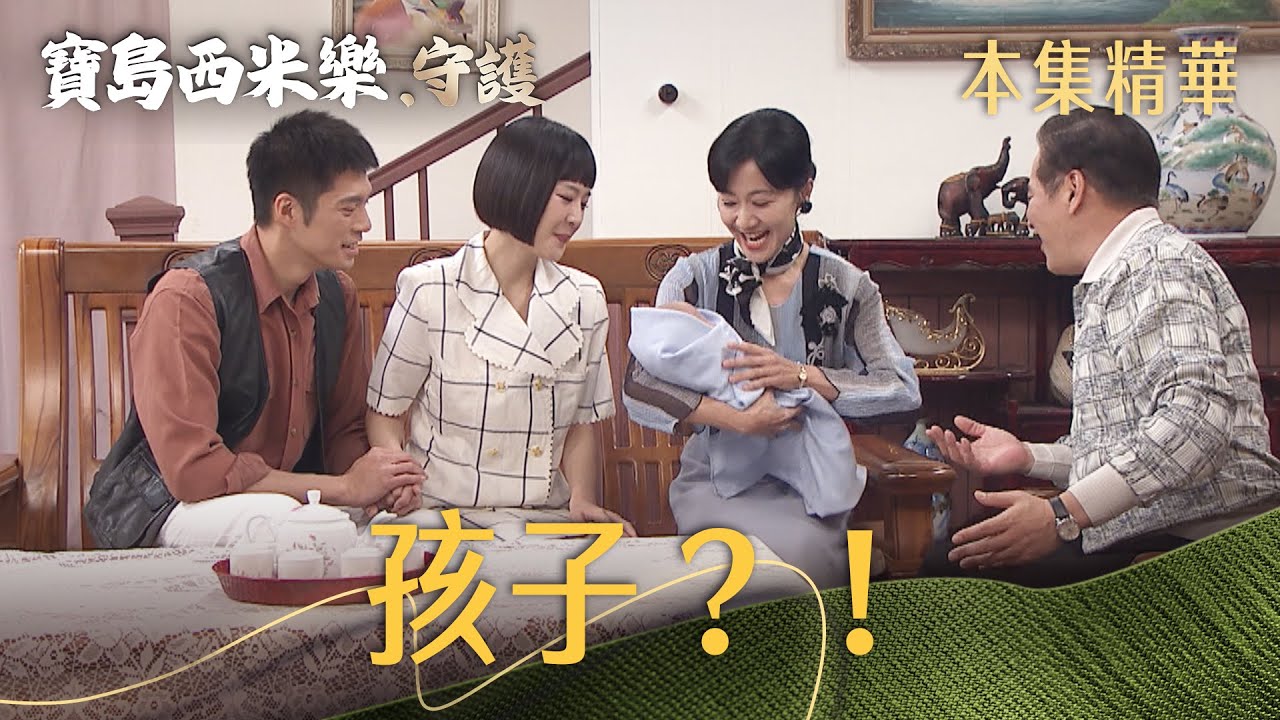 【寶島西米樂 守護】EP131 真的假的！大川春燕有小孩了？！| 台視八點檔年度大戲 | FORMOSA SEBIRO