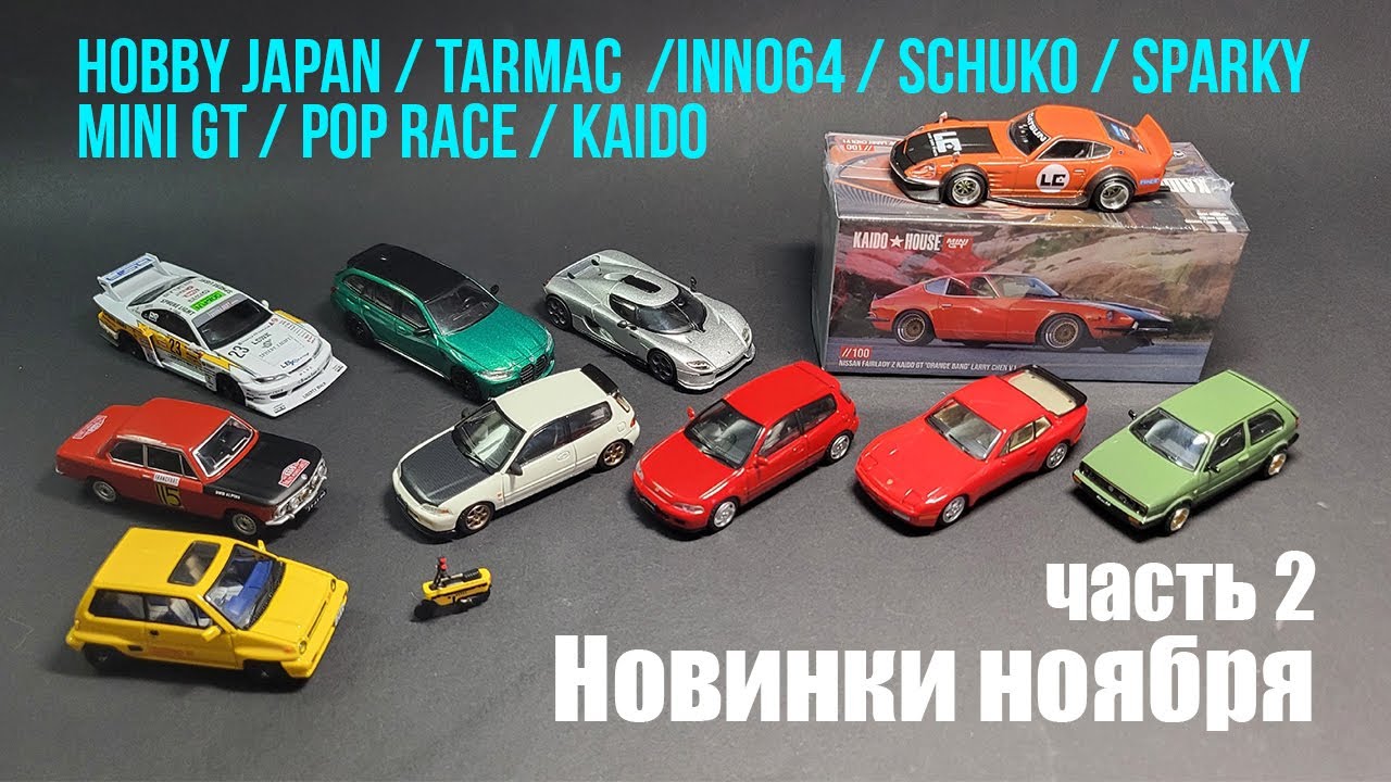 Новинки за ноябрь, часть 2
