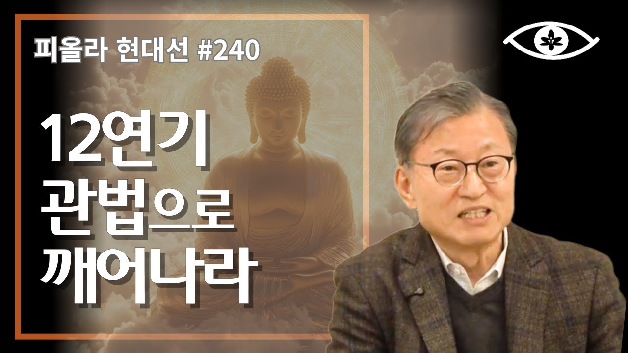 [현대선240] 12연기 관법으로 깨어나라 / 피올라 현대선 33강 