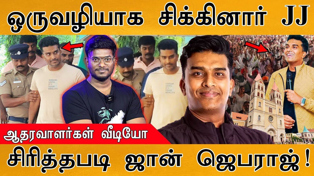 😲ஒருவழியாக சிக்கினார் John Jebaraj | How He Arrested? | சிரித்தபடி கைது செய்யப்பட்ட ஜான் ஜெபராஜ் |