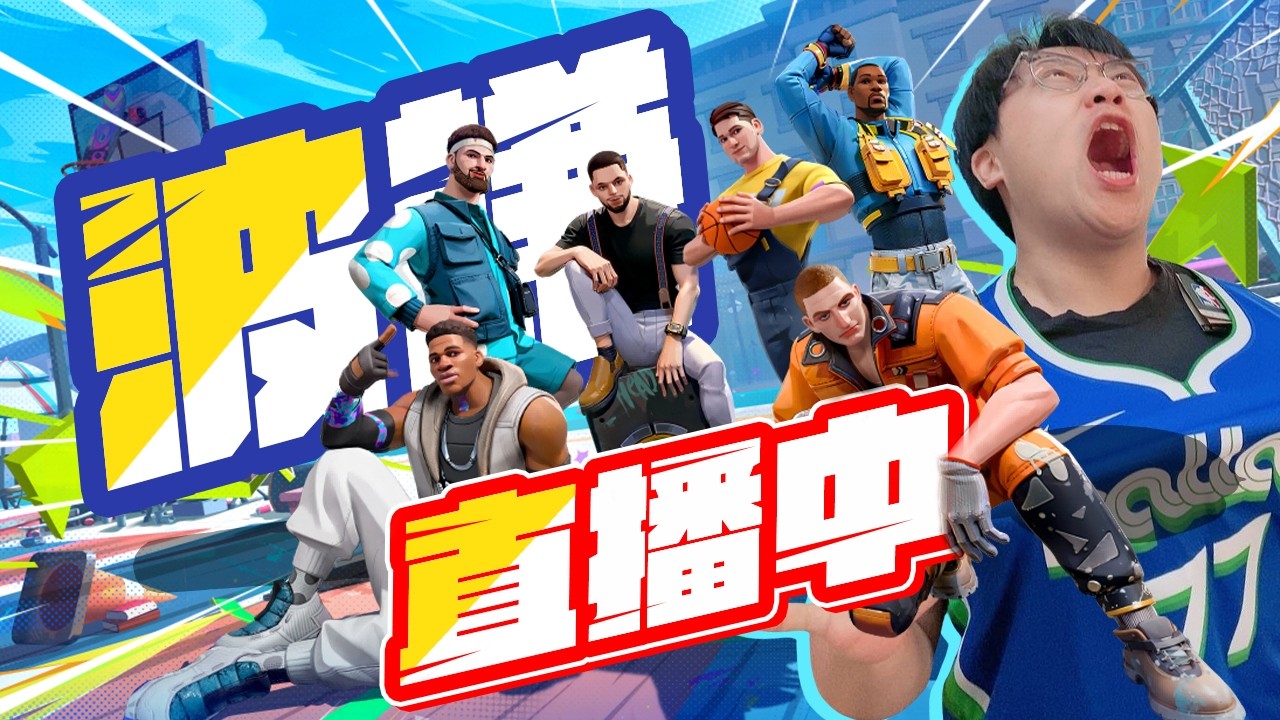 來看看兩個小時 ! 我跟小螞蟻可以從低谷爬到哪裡 ! | 全明星街球派對 |