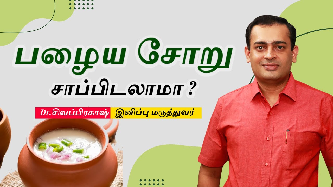 பழைய சோறு சாப்பிடலாமா ? | Pazhaya Soru | Fermented Rice Benefits | Dr Sivaprakash