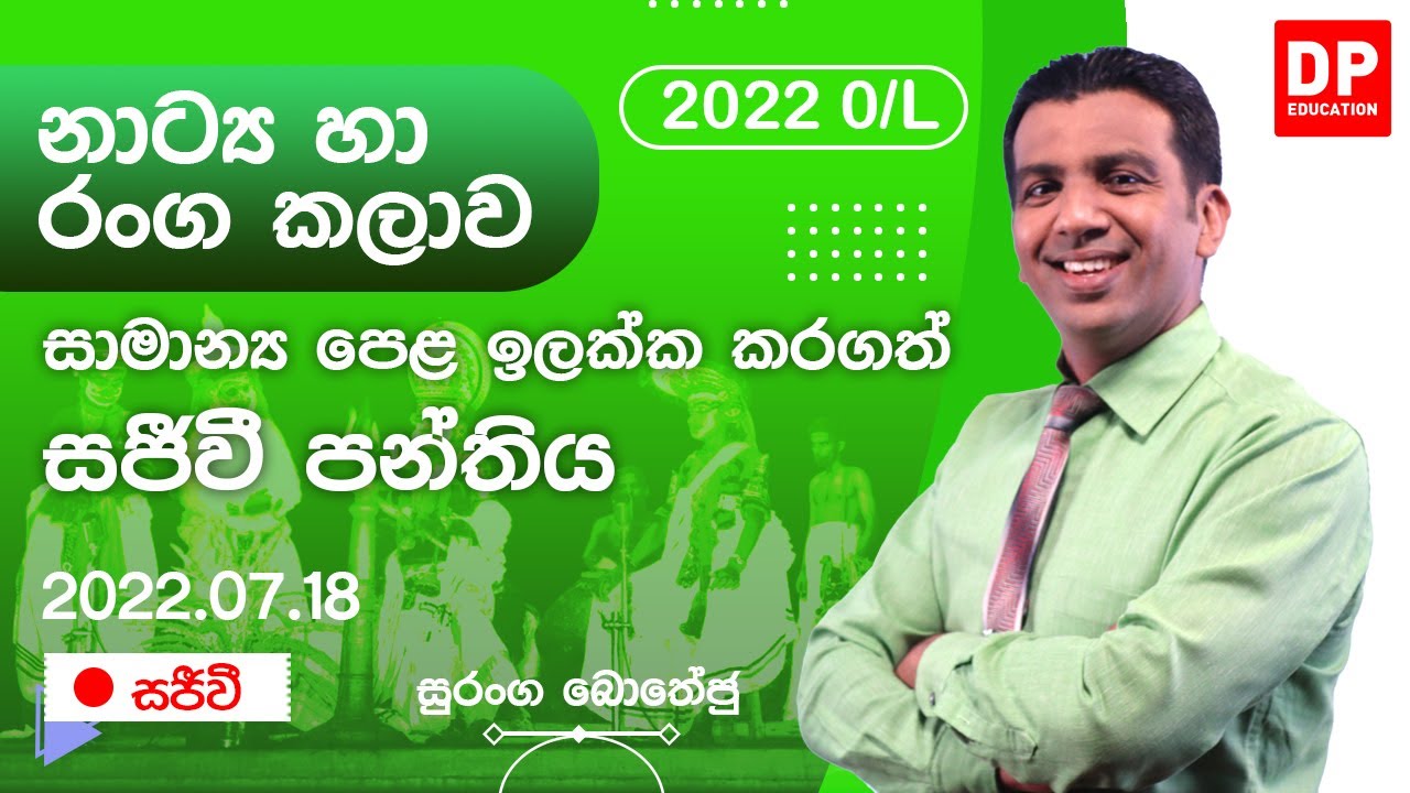 🔴 LIVE CLASS | 2022 අ.පො.ස සාමාන්&zwj;ය පෙළ ඉලක්ක කර පවත්වන නාට්&zwj;ය හා රංග කලාව සජීවි පන්තිය | 2022.07.18