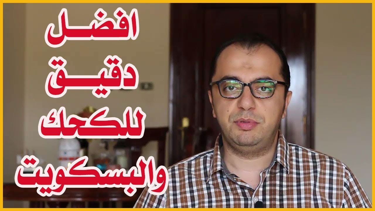 افضل دقيق للكحك والبسكويت 🤔🤔🤔