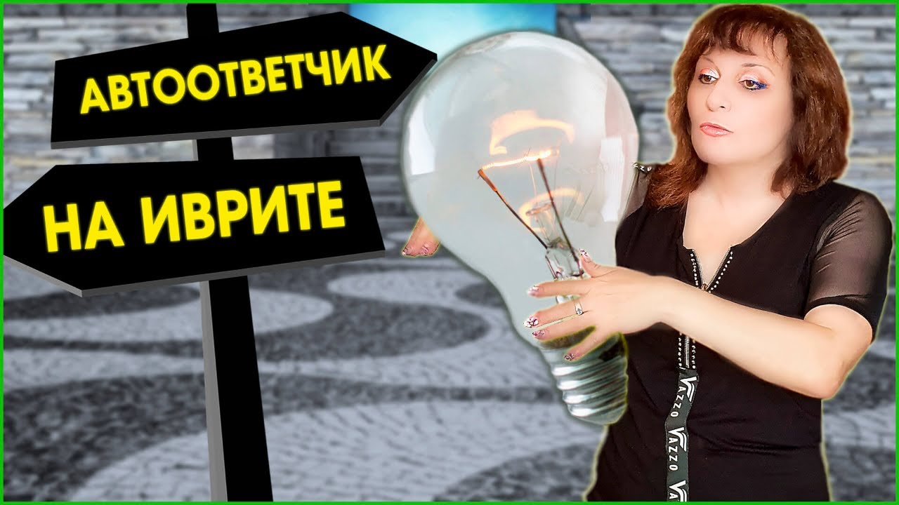 ПОНИМАТЬ АВТООТВЕТЧИК НА ИВРИТЕ. ТЕКСТ 