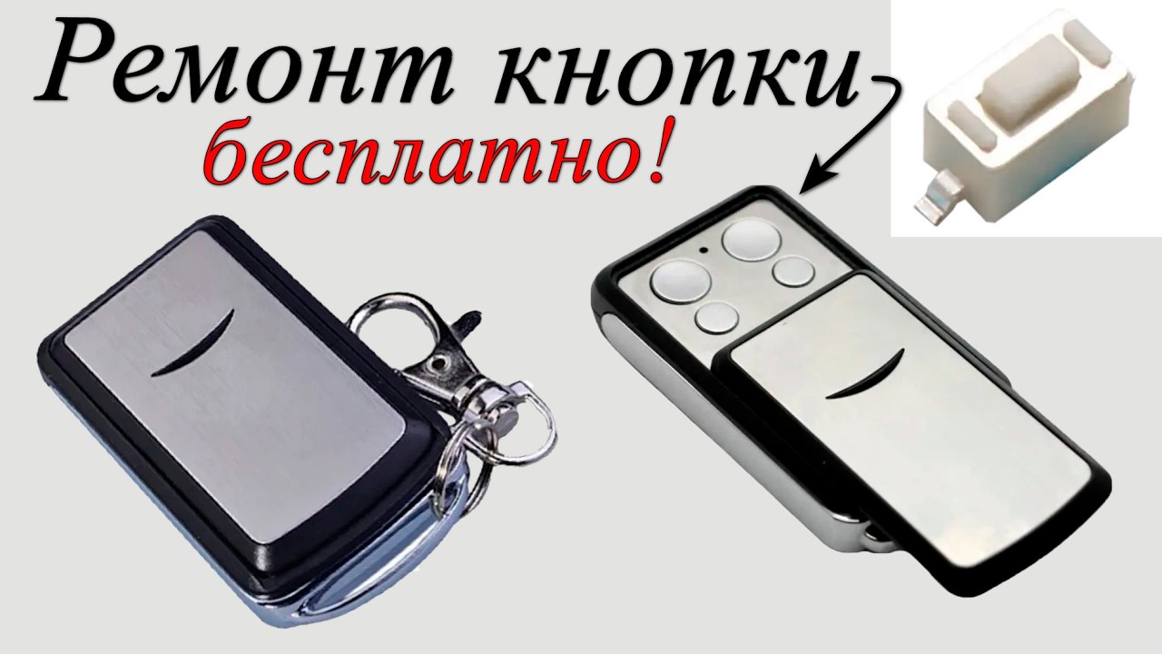 Ремонт кнопки пульта от ворот на коленке
