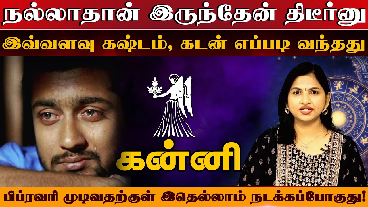 கன்னி - கடன் எப்படி வந்தது | பிப்ரவரி மாத ராசிபலன் February matha palan - Kanni 2026