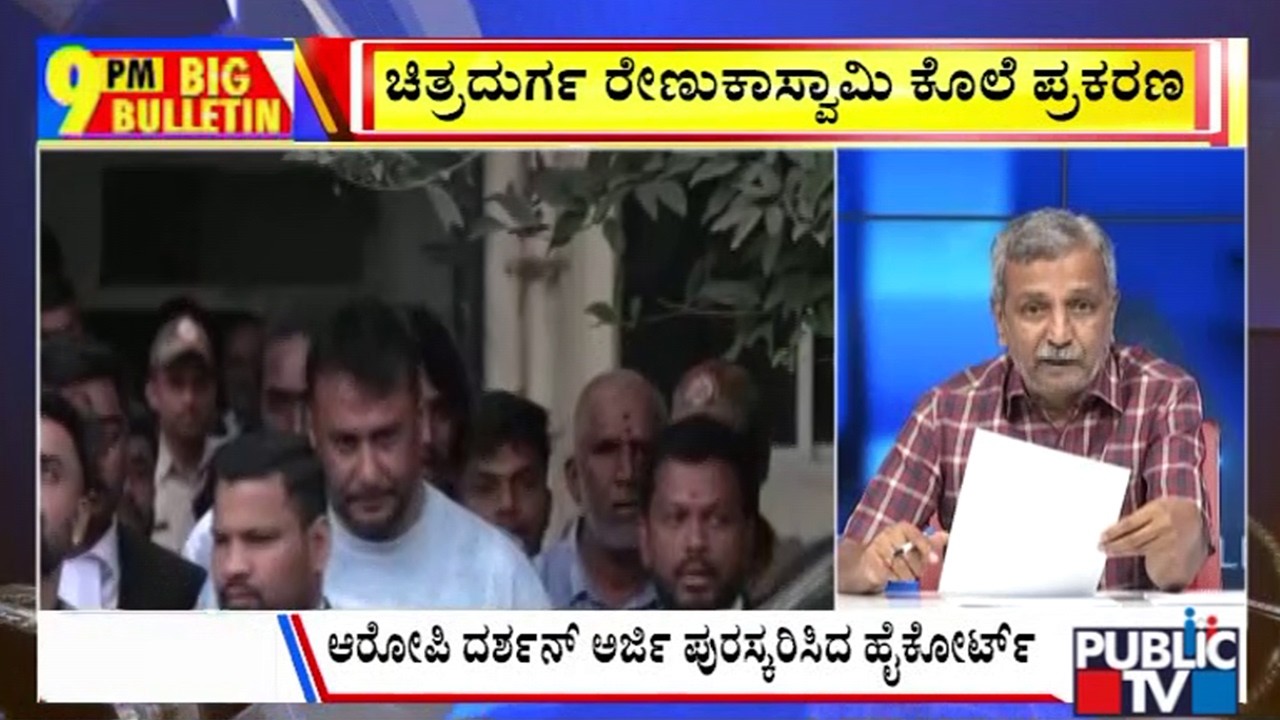 Big Bulletin | ಆರೋಪಿ ದರ್ಶನ್&zwnj; ಅರ್ಜಿ ಪುರಸ್ಕರಿಸಿದ ಹೈಕೋರ್ಟ್&zwnj; | HR Ranganath | Sep 18, 2026