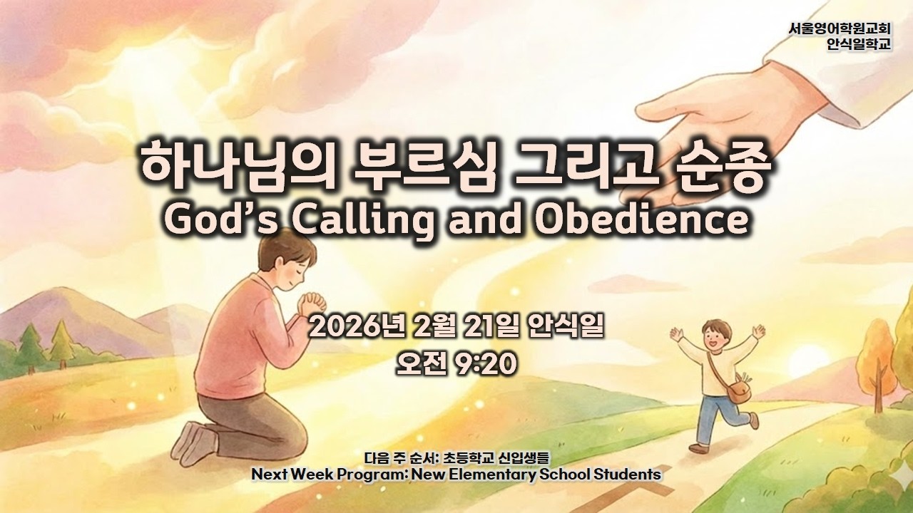 2026년 2월 21일 (안)  |  하나님의 부르심 그리고 순종  |  안식일 학교