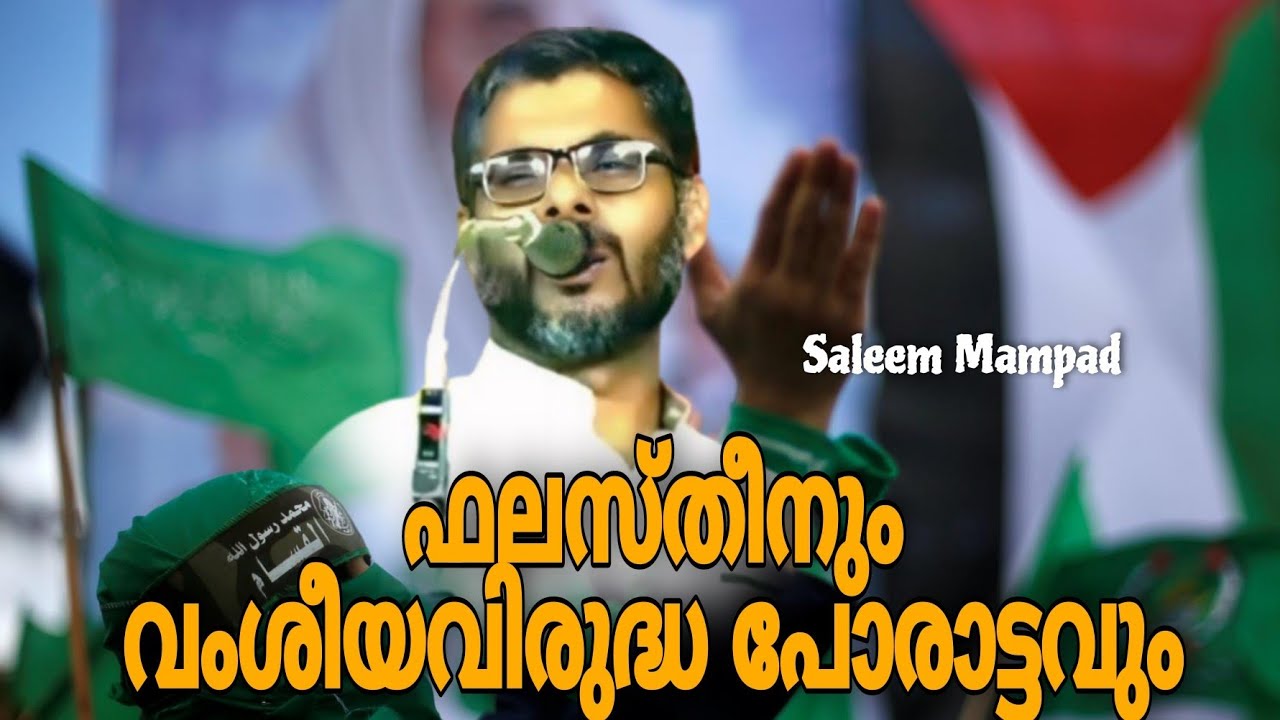 ഫലസ്തീനും വംശീയ വിരുദ്ധ പോരാട്ടവും /സലീം മമ്പാട് / Saleem Mampad #islamicspeech