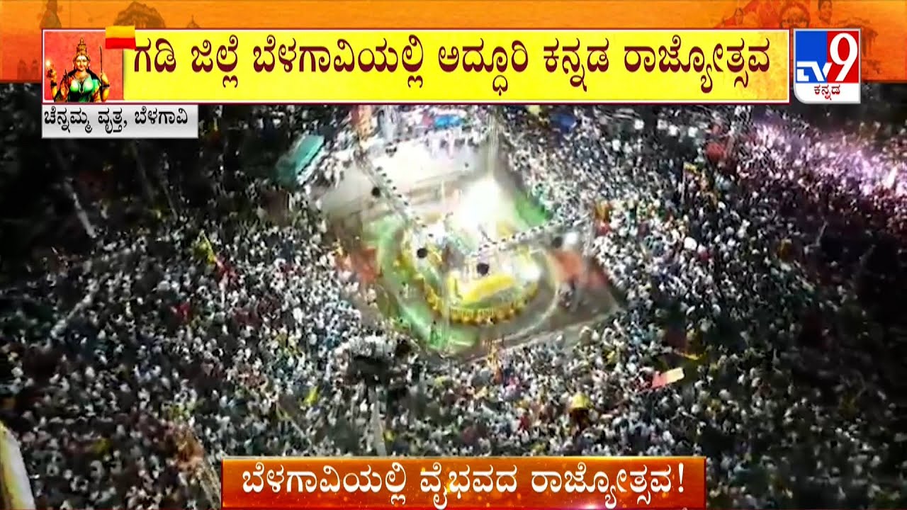 Karnataka Rajyotsava Celebration in Belagavi | ಬೆಳಗಾವಿಯಲ್ಲಿ ಅದ್ಧೂರಿಯಾಗಿ ನಡೆದ ಕನ್ನಡ ರಾಜ್ಯೋತ್ಸವ