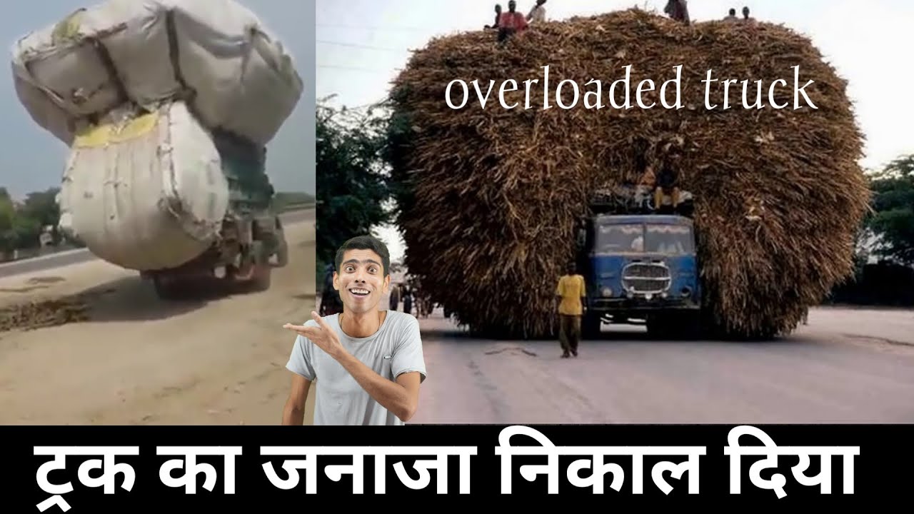 ट्रक का जनाजा निकाल दिया । Overloaded Indian truck funny video clip || Vinay Kumar ||