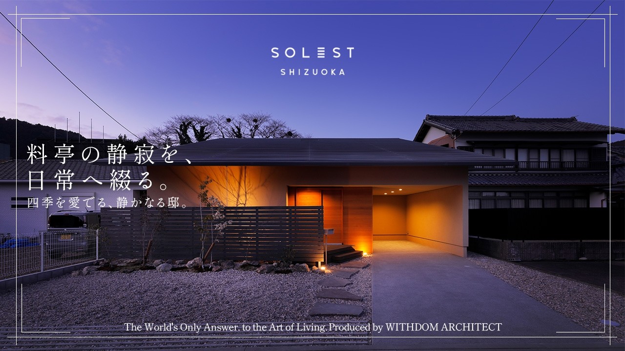 【平屋 ルームツアー】断熱等級7&times;建築家デザイン、素材まで妥協しないWITHDOM新ブランド「SOLEST」公開