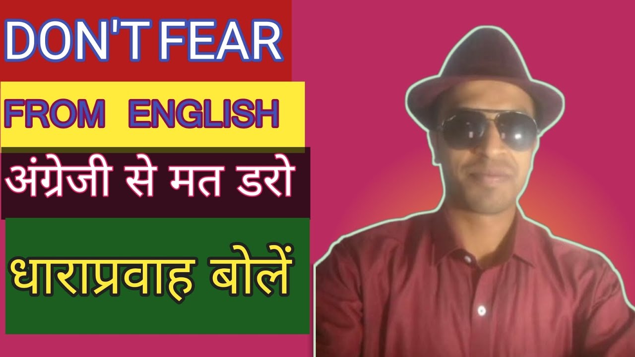 #Spoken English #मौखिक अंग्रेजी #FluentlySpeak#धाराप्रवाह बोलें#Don'tfearSpeakEng#बिना डर के बोलो