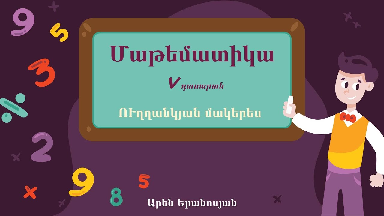 Մաթեմիկա․ Ուղղանկյան մակերես, 5-րդ դասարան