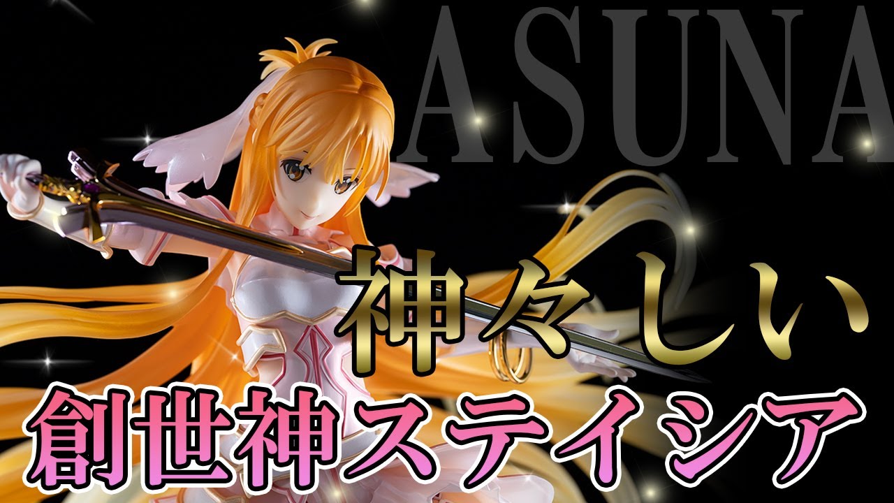 【美少女フィギュア】wave ソードアート・オンライン アリシゼーション War of Underworld アスナ[創世神ステイシア] 【開封】【レビュー】