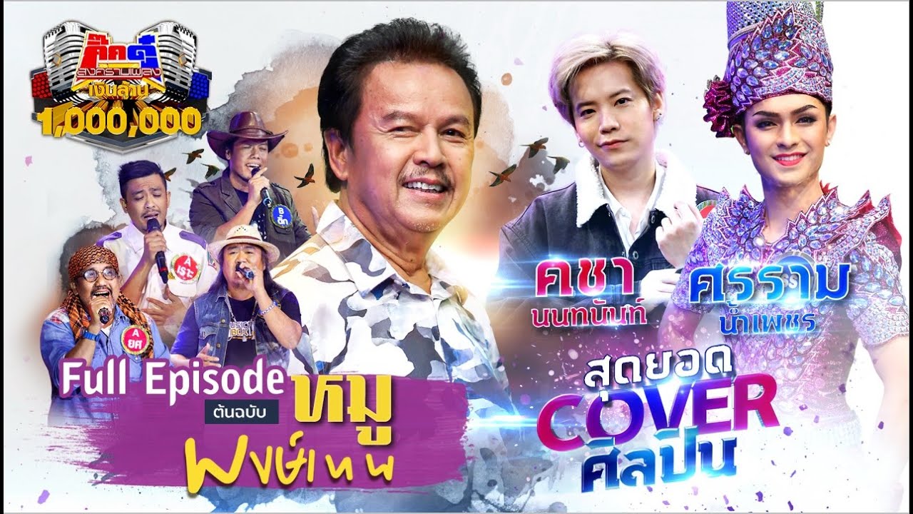 กิ๊กดู๋ Kik Duu | พงษ์เทพ กระโดนชำนาญ | 28 ส.ค. 63 FULL EP
