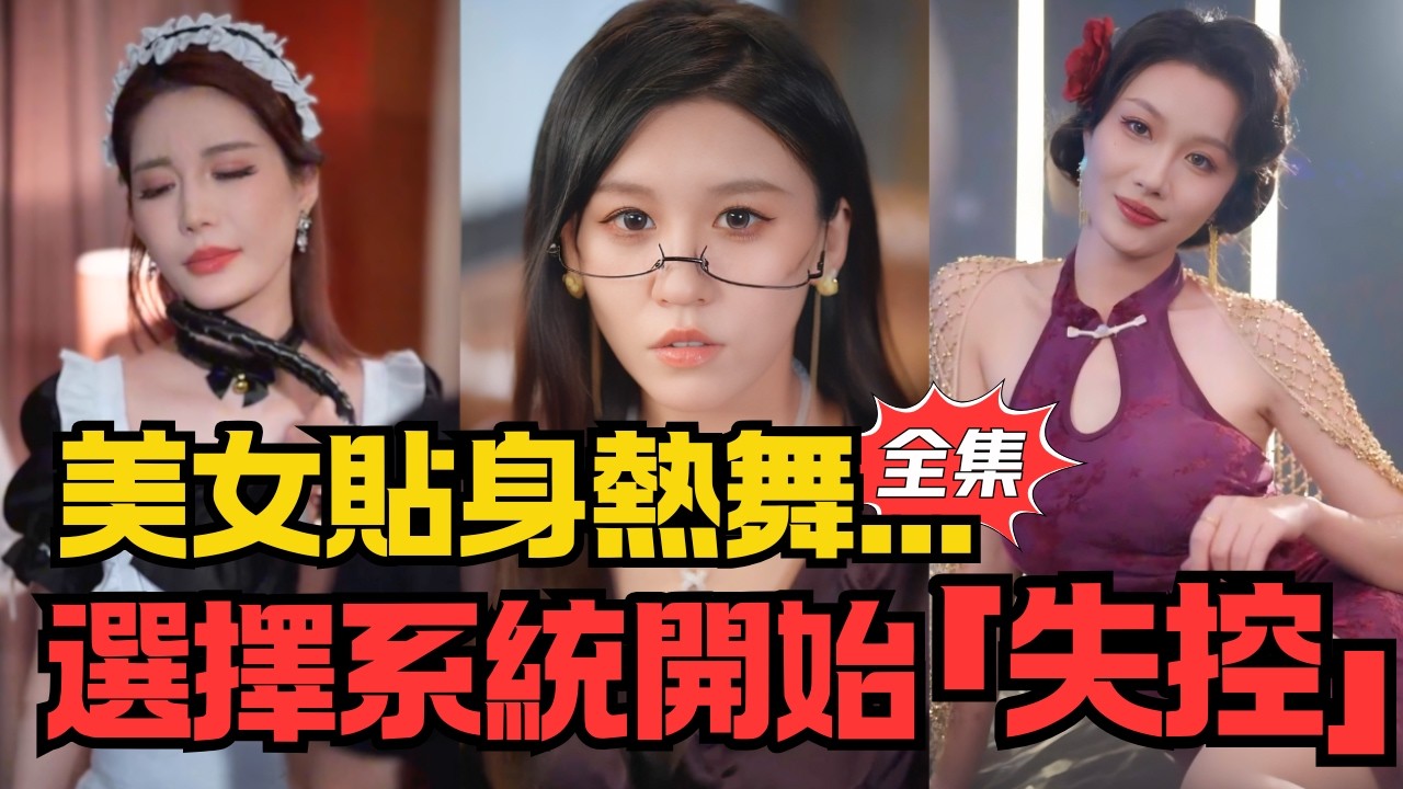 被女友甩了後，美女貼身熱舞，我的選擇系統開始「失控」...#大陸劇 #電影 #shortdrama #cdrama #短劇