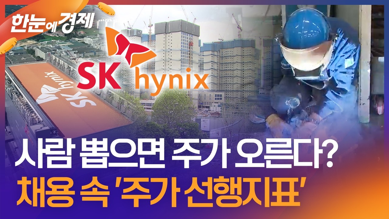 [한눈에 경제] 사람 뽑으면 주가 오른다?&hellip;채용 속 '주가 선행지표' / KBS 2026.04.17.