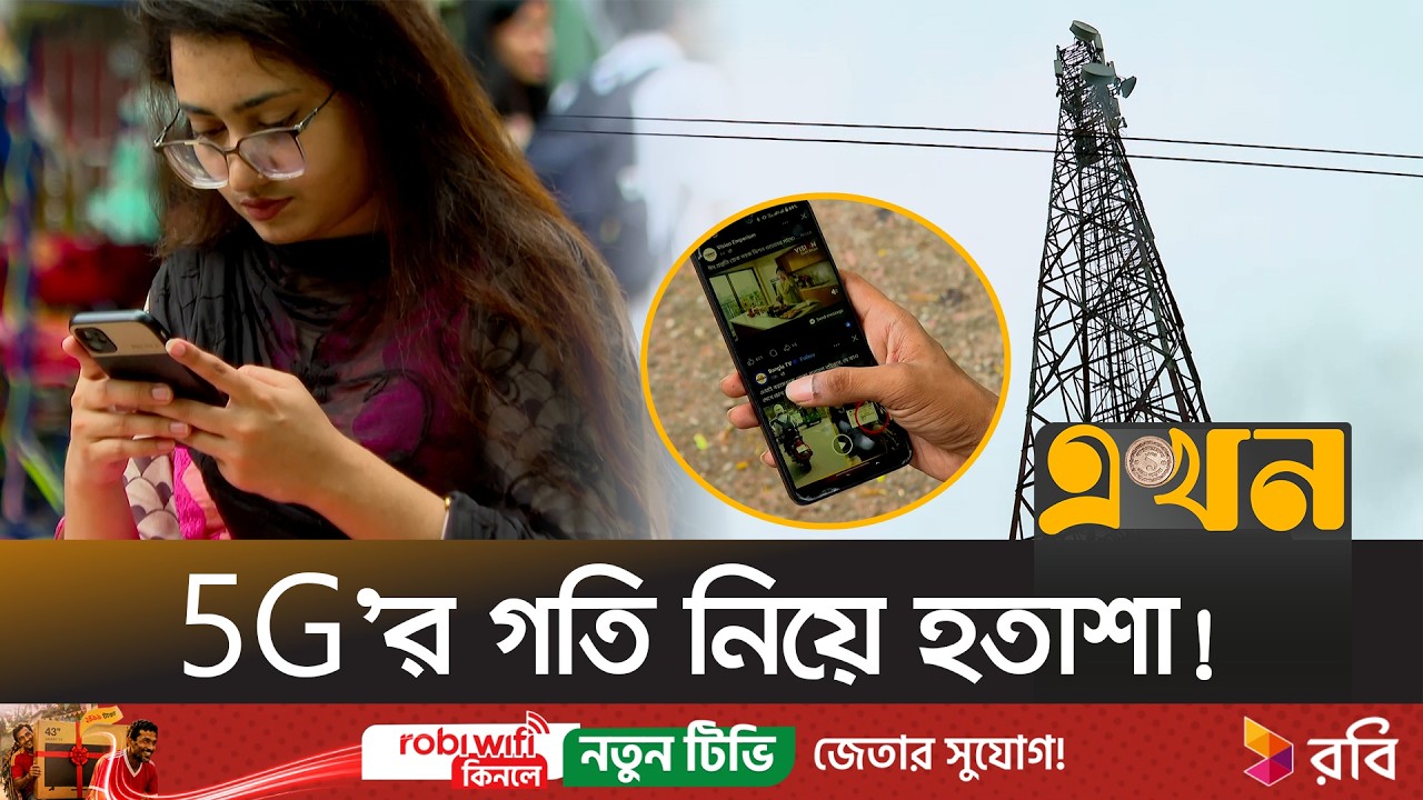 চালুর ৬ মাসেও বেশিরভাগ এলাকায় নেই 5G ইন্টারনেট! | 5G Network | Bangladesh Tech | Internet Speed |