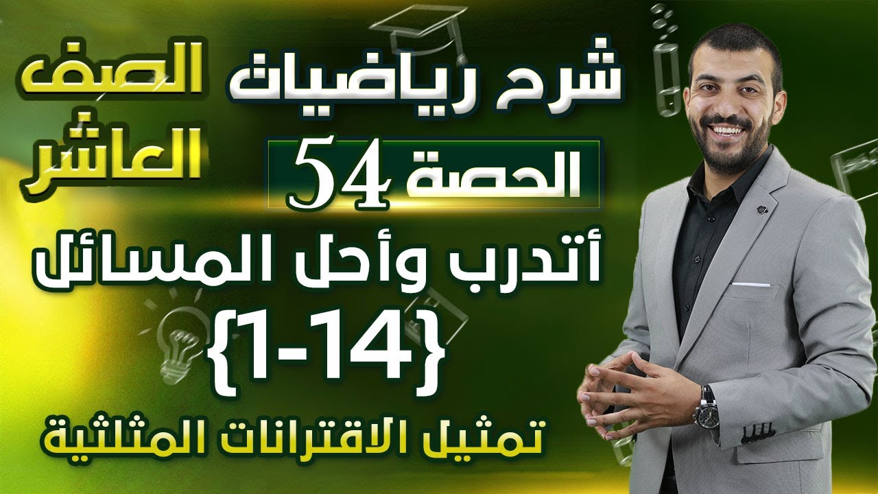 حل اسئلة الدرس 3 الوحدة 3| تمثيل الاقترانات المثلثية | أتدرب وأحل المسائل | حصة (54)| رياضيات العاشر
