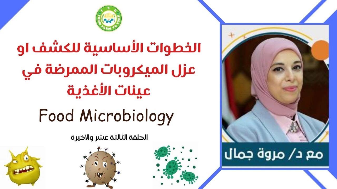 الخطوات الأساسية للكشف او عزل الميكروبات الممرضة في عينات الأغذية | تنظيم مبادرة F.S.Q