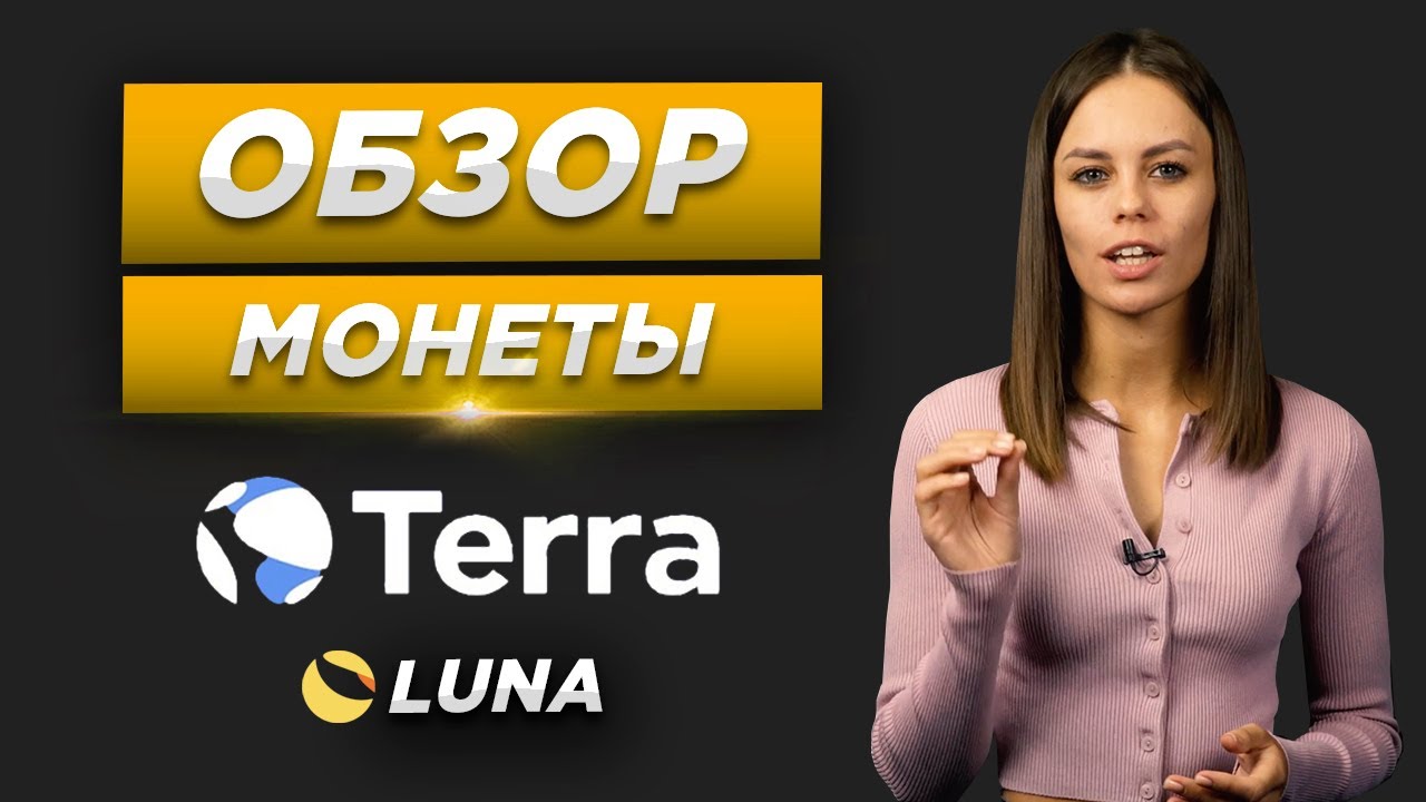 Обзор на токен Terra (Luna). Какую крипту покупать в 2021? Blockchain Life 2021